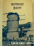 खलंगामा हमला (एउटी नर्सको डायरी)