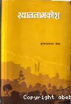 स्थाननामकोश